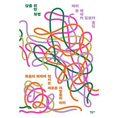 삶을 위한 혁명, 민음사, 에바 폰 레데커