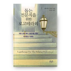 給助人專業者的意義治療, 眼睛出版集團