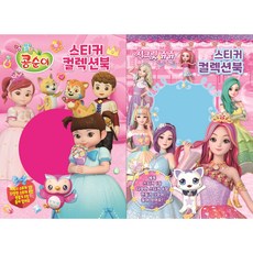 貼紙收藏冊 豆豆莉 + 魔法俏公主組合, 獨角獸