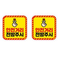 뭉키데코 안전거리유지 반사스티커 대형 06사각형안전거리전방주시, 혼합색상, 1세트