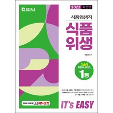 2022 It's easy 식품위생직 식품위생, 에스지피엔이