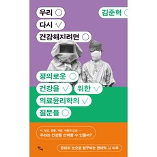 若我們想重拾健康： 為了正義的健康 醫療倫理學的提問, 반비, 金俊赫