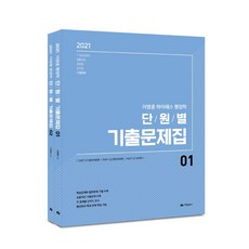 이명훈 하이패스 행정학 단원별 기출문제집 세트(2021):7급 9급 공무원 경찰간부 군무원 공기업 시험대비, 아람출판사