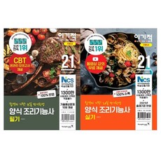 2021 이기적 양식 조리기능사 필기 + 실기 기본서 세트 전 2권, 영진닷컴