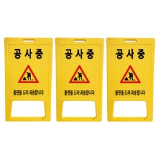 동광세이프티 A형 표지판 부로아 공사중, 3개