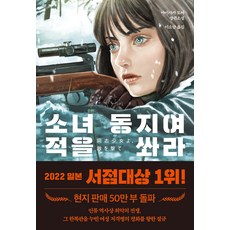 DASAN CHAEKBANG 少女同志 向敵人開槍吧, 茶山圖書, 逢坂冬馬