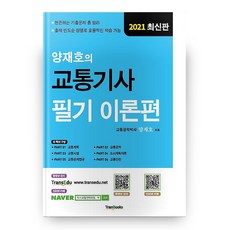 교통기사 필기 이론편 2021 양재호의, 트랜북스