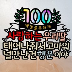 亮面女兒百日蛋糕插牌 + 裝飾插牌 2入, 混合顏色, 1套