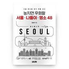 놓치면 후회할 서울ᆞ나들이ᆞ명소 48, 보민출판사