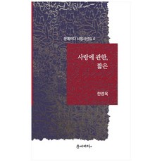 사랑에 관한 짧은, 문예바다, 한영옥