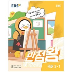 EBS 만점왕 국어, 초등2학년, EBS한국교육방송공사, 1학기