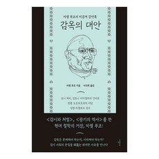 SIGONGSA 監獄的替代方案, 米歇爾·傅柯