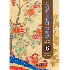 Hangukhakjaryowon 無名畫家們的傑作選6:朝鮮民畫, 韓國學資料院, 李英秀