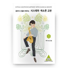 unoedition 以古典旋律學習Sistema薩克斯風教材 2, 文權哲