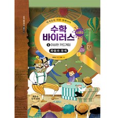 수학바이러스 시즌2 : 5 이상한 카드게임, 브릿지북스, 정완상