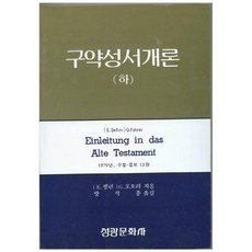 구약성서개론(하), 성광문화사