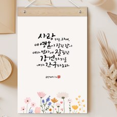 퍼니즈 말씀한줄 레터링 포스터 사랑하는 자여 F + 우드바 세트