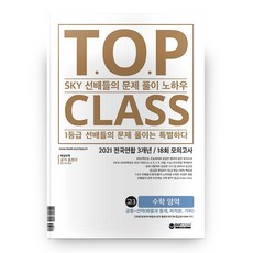 2021 T.O.P CLASS 고3 전국연합 3개년 / 18회 모의고사, 아워클래스, 수학영역