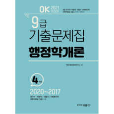 2021 OK 행정학개론 9급 기출문제집 개정판, 박문각
