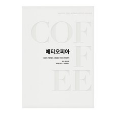 衣索比亞：從咖啡的起源到精品咖啡的未來, Coffee Libre, 傑夫科勒