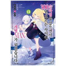 打了300年的史萊姆 不知不覺就練到了LV MAX 13, 影像出版媒體(影像筆記), 森田季節