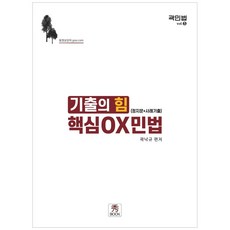 2021 기출의 힘 핵심 OX 민법, 수북