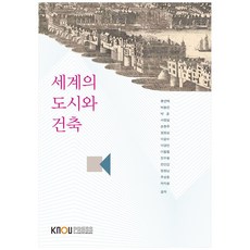 KNOUPress 世界都市與建築, 柳然澤 等