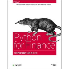 HanbitMedia 活用Python進行金融分析： 從Python基礎到金融工程 機器學習 量化分析 以及交易系統的實現