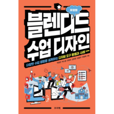 混合式學習設計：設計多樣化課程體驗的數位工具應用與案例, 弗里萊克, 朴永民,朴昭英,趙賢淑,金美蘭,金東佑,李華旭 著