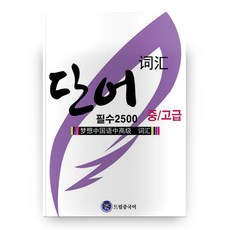 中/高級 必備單字 2500, 夢想中文學院