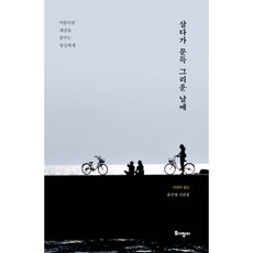 살다가 문득 그리운 날에, 토기장이