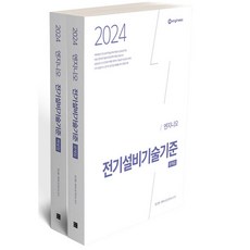 2024 Yeongoman Enginio 電氣設備技術標準 題庫 + 解答 全2冊套組, 紙香