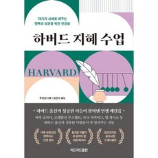ReadleadPub 哈佛智慧課：從78個案例學習幸福與成功的鍊金術, 武千江