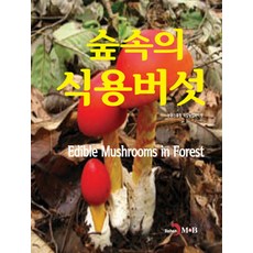 숲속의 식용버섯, 농촌진흥청 국립농업과학원, 진한엠앤비