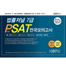 2021 年 7 年級 PSAT 國家模擬考試（信封）：準備 7 級國家職位/5 級和 7 級私人職業職位/總統安全局 7 級選拔的第一次測試, 法律日報