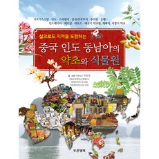 Pureunhaengbok 包含絲綢之路地區的中國印度東南亞藥草與植物園, 朴鐘哲