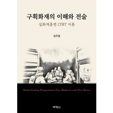 區劃火災的理解與戰術： 實火訓練 CFBT 理論, 朴永社, 林周熱