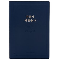 Lifebook 大字新讚美詩歌(中/塑膠/海軍藍/無膠片/無色印), 生命之言