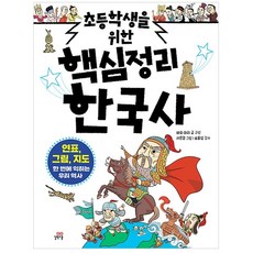 초등학생을 위한 핵심정리 한국사, 길벗스쿨, 바오,마리