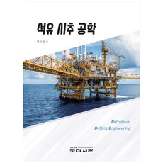 석유 시추 공학, 구미서관, 이근상
