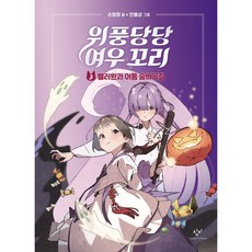 위풍당당 여우 꼬리 : 핼러윈과 어둠 숨바꼭질, 3권, 창비, 손원평