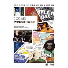 2018 디자이너의 포토샵 테크닉 141, 제이펍