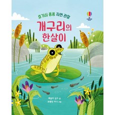 USBORNE 青蛙的一生, 參考詳細內容