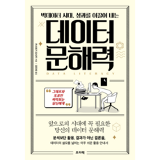 빅데이터 시대 성과를 이끌어 내는 데이터 문해력:그래프와 도표만 바라보는 당신에게, 카시와기 요시키, 프리렉