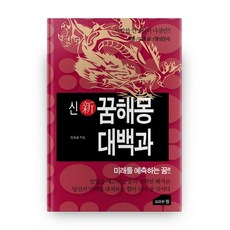 신 꿈해몽 대백과:미래를 예측하는 꿈!!, 정용금, 브라운힐