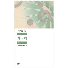蛙：, 民音社, 莫言