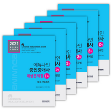 EDUNINE 2021 不動產經紀人 預測題庫 第1、2次 套組 全6冊