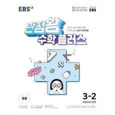 EBS滿分王數學Plus小學3-2(2024):一次掌握教科書基礎與應用問題的教科書基礎+應用, EBS 韓國教育放送公社, 小學3-2