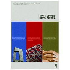 令所有人都滿意的博物館建築精裝版, 而日編輯部, 而日