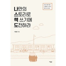 IdamBooks 挑戰用自己的故事寫書, 李東潤